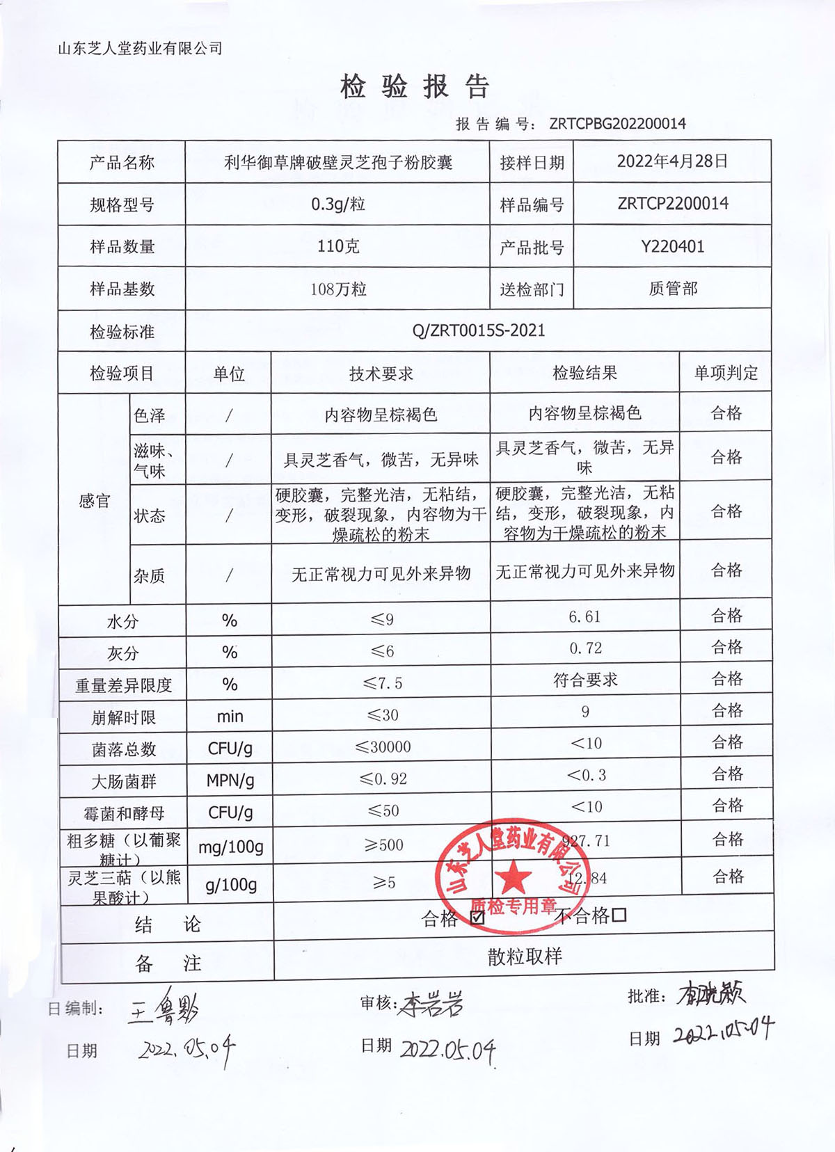 Y220401利华御草牌破壁灵芝孢子粉胶囊厂检报告