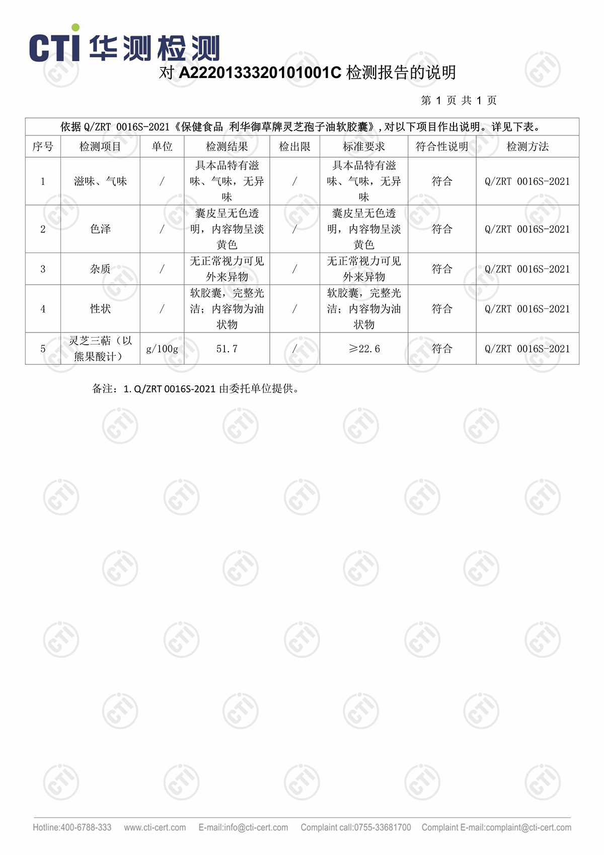 R220302利华御草牌灵芝孢子油华测检测报告