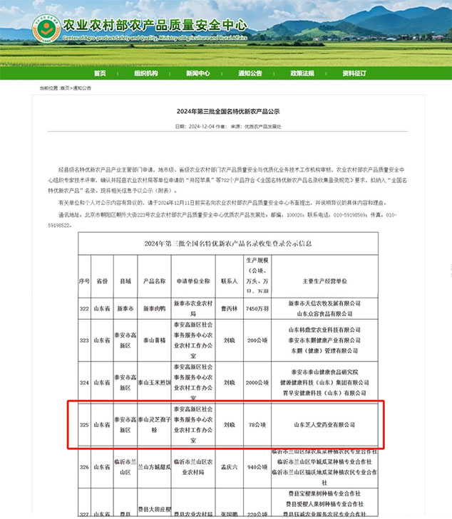 喜讯：热烈祝贺芝人堂-泰山灵芝孢子粉荣获2024“全国名特优新农产品”！(图2)