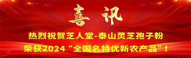 喜讯：热烈祝贺芝人堂-泰山灵芝孢子粉荣获2024“全国名特优新农产品”！(图1)