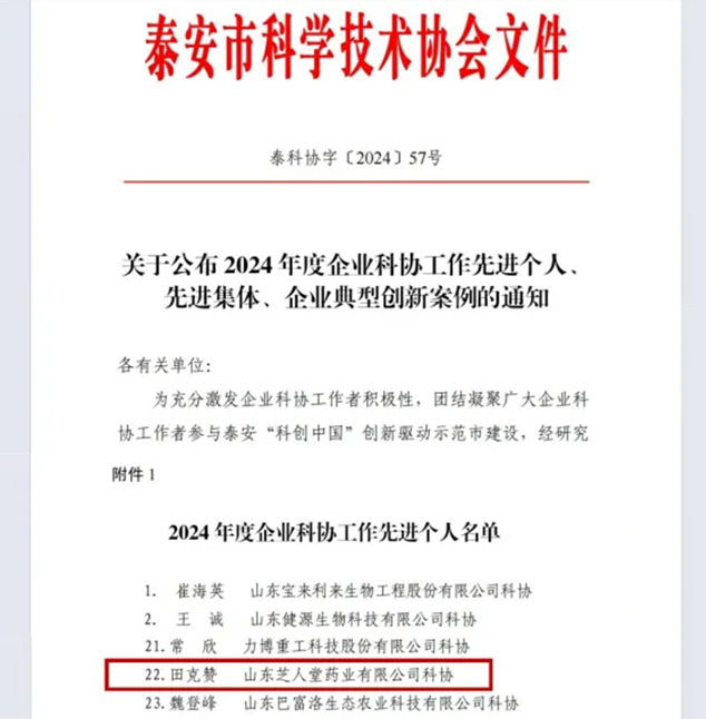 祝贺芝人堂田董事长评为泰安市企业科协工作先进个人(图1)